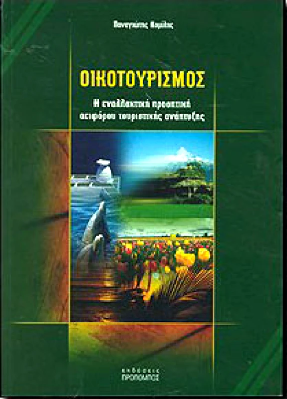 ΠΡΟΠΟΜΠΟΣ ΟΙΚΟΤΟΥΡΙΣΜΟΣ