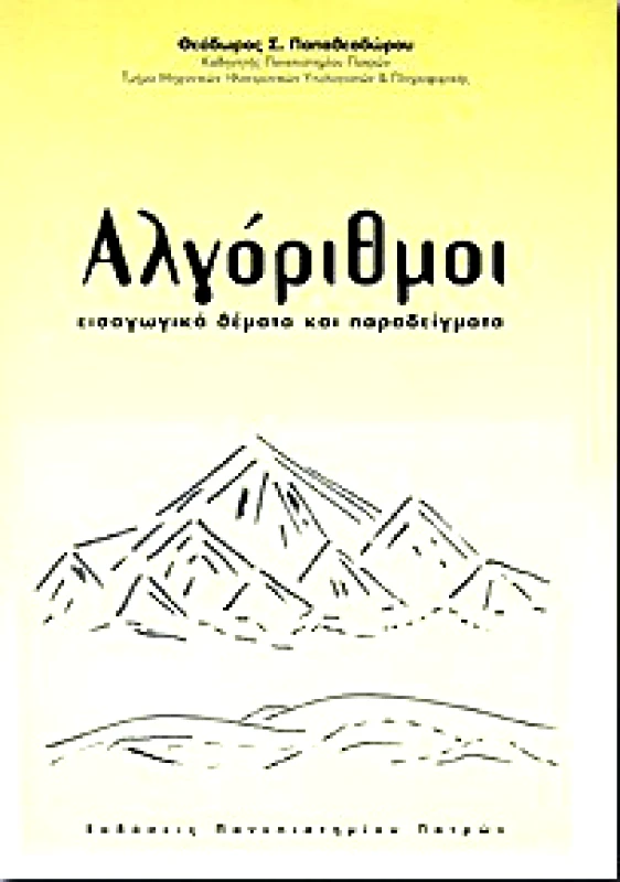 ΠΑΝΕΠΙΣΤΗΜΙΟ ΠΑΤΡΩΝ ΑΛΓΟΡΙΘΜΟΙ