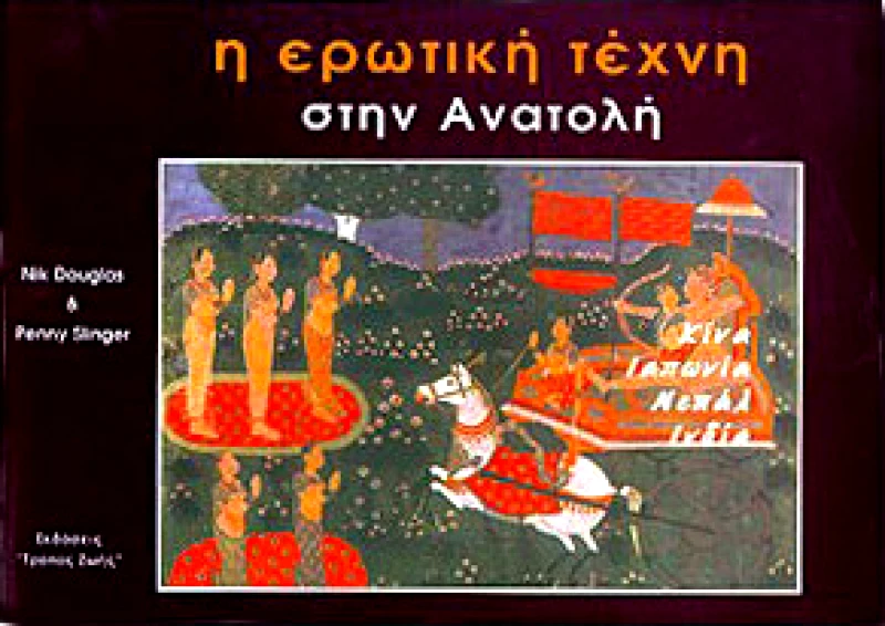 ΤΡΟΠΟΣ ΖΩΗΣ Η ΕΡΩΤΙΚΗ ΤΕΧΝΗ ΣΤΗΝ ΑΝΑΤΟΛΗ