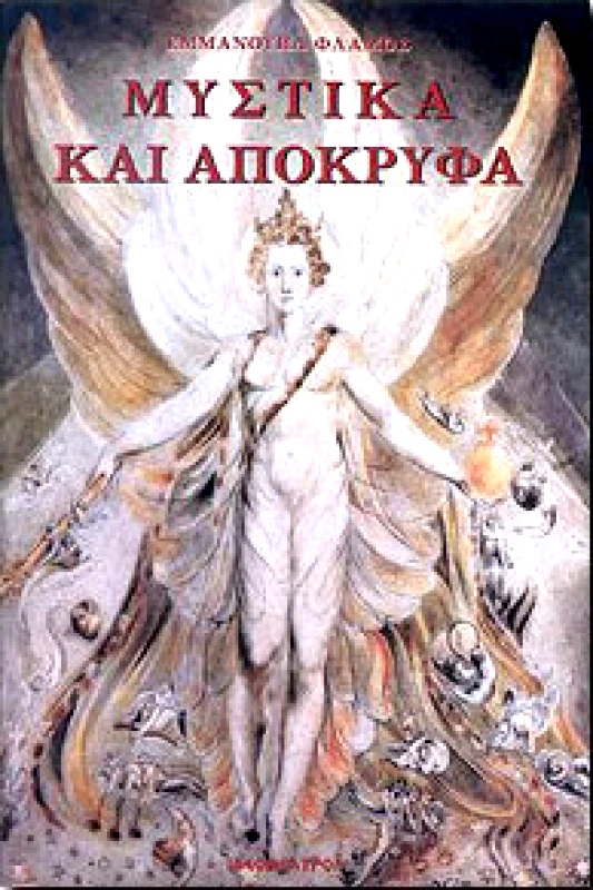 ΙΔΕΟΘΕΑΤΡΟΝ ΜΥΣΤΙΚΑ ΚΑΙ ΑΠΟΚΡΥΦΑ