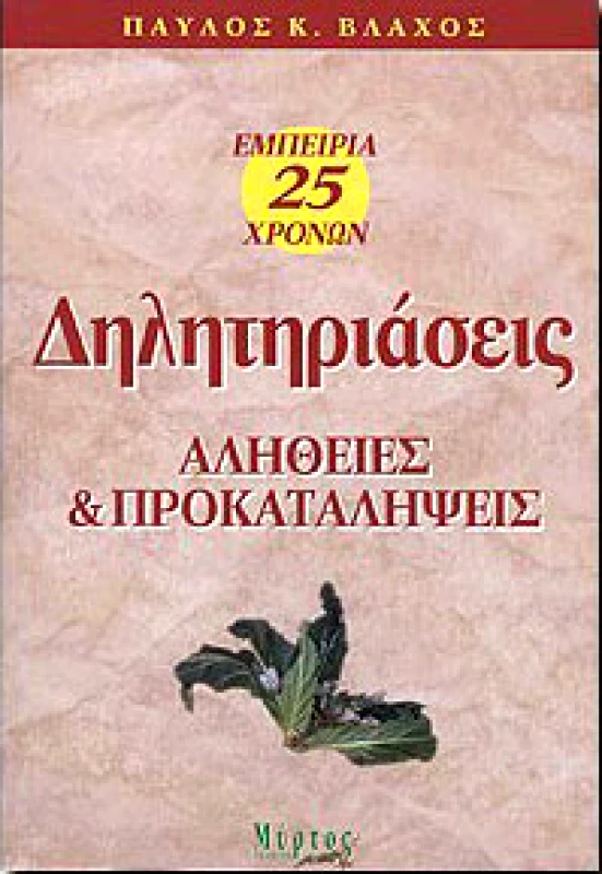 ΜΥΡΤΟΣ ΔΗΛΗΤΗΡΙΑΣΕΙΣ ΑΛΗΘΕΙΕΣ & ΠΡΟΚΑΤΑΛΗΨΕΙΣ