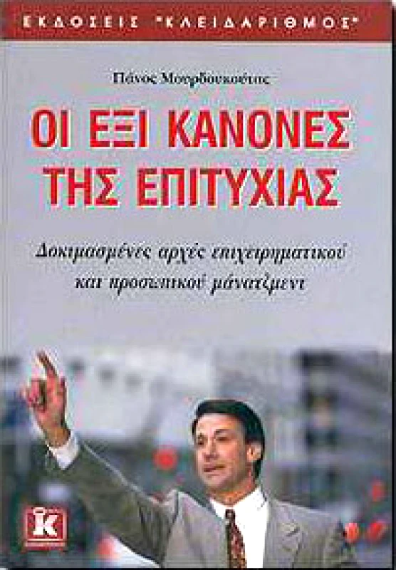 ΚΛΕΙΔΑΡΙΘΜΟΣ ΟΙ ΕΞΙ ΚΑΝΟΝΕΣ ΤΗΣ ΕΠΙΤΥΧΙΑΣ