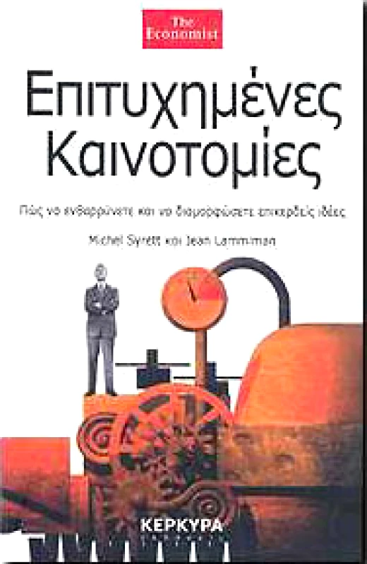 ΚΕΡΚΥΡΑ ΕΠΙΤΥΧΗΜΕΝΕΣ ΚΑΙΝΟΤΟΜΙΕΣ