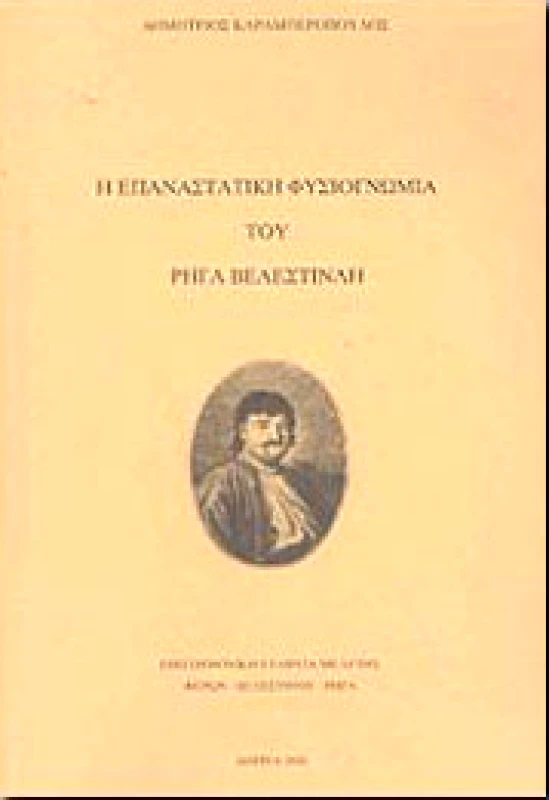 ΕΠΙΣΤΗΜΟΝΙΚΗ ΕΤΑΙΡΕΙΑ ΜΕΛ.ΦΕΡΩΝ-ΒΕΛΕΣΤΙΝ Η ΕΠΑΝΑΣΤΑΤΙΚΗ ΦΥΣΙΟΓΝΩΜΙΑ ΤΟΥ ΡΗΓΑ ΒΕΛΕΣΤΙΝΛΗ