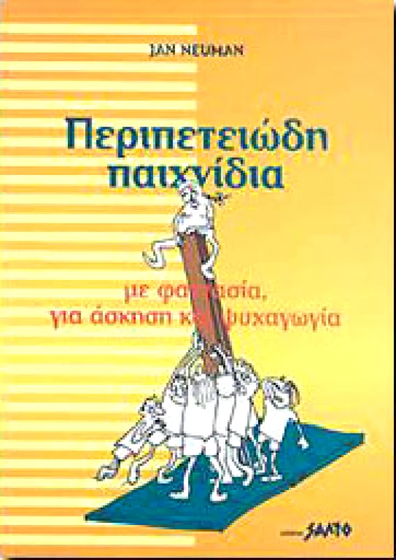 ΣΑΛΤΟ ΠΕΡΙΠΕΤΕΙΩΔΗ ΠΑΙΧΝΙΔΙΑ