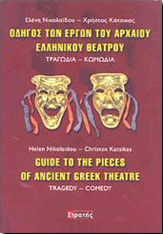 ΣΤΡΑΤΗΣ ΟΔΗΓΟΣ ΤΩΝ ΕΡΓΩΝ ΤΟΥ ΑΡΧΑΙΟΥ ΕΛΛΗΝΙΚΟΥ ΘΕΑΤΡΟΥ