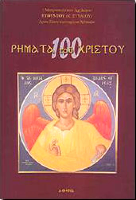 ΣΑΙΤΗΣ 100 ΡΗΜΑΤΑ ΤΟΥ ΧΡΙΣΤΟΥ