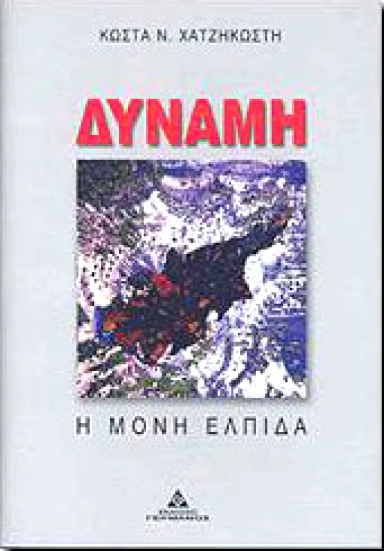 ΓΕΡΜΑΝΟΣ ΔΥΝΑΜΗ Η ΜΟΝΗ ΕΛΠΙΔΑ (ΔΕΜΕΝΟ)
