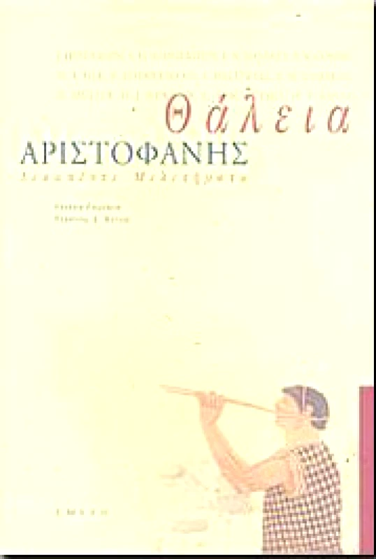 ΣΜΙΛΗ ΑΡΙΣΤΟΦΑΝΗΣ ΘΑΛΕΙΑ