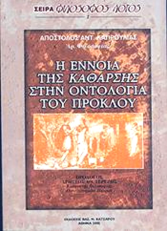 ΑΜΜΩΝ Η ΕΝΝΟΙΑ ΤΗΣ ΚΑΘΑΡΣΗΣ ΣΤΗΝ ΟΝΤΟΛΟΓΙΑ ΤΟΥ ΠΡΟΚΛΟΥ