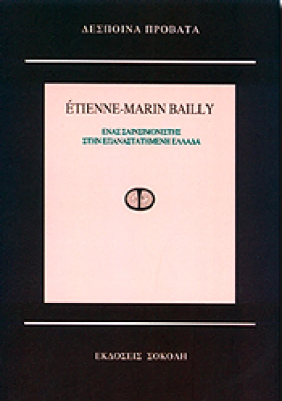 ΣΟΚΟΛΗΣ ETIENNE-MARIN BAILLY ΕΝΑΣ ΣΑΙΝΣΙΜΟΝΙΣΤΗΣ ΣΤΗΝ ΕΠΑΝΑΣΤΑΤΗΜΕΝΗ ΕΛΛΑΔΑ
