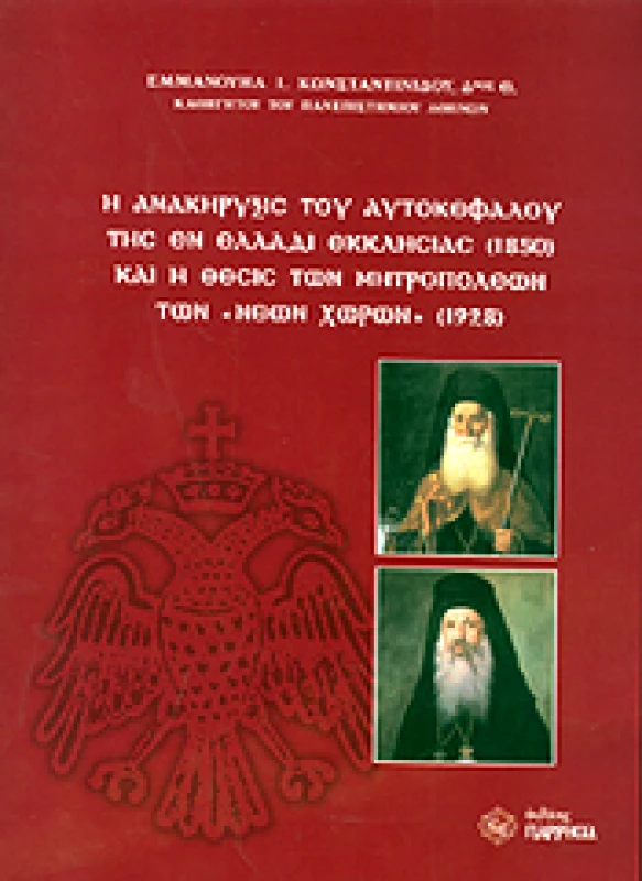 ΠΑΡΡΗΣΙΑ Η ΑΝΑΚΗΡΥΞΙΣ ΤΟΥ ΑΥΤΟΚΕΦΑΛΟΥ ΑΙ ΜΗΤΡΟΠΟΛΕΙΣ ΝΕΩΝ ΧΩΡΩΝ