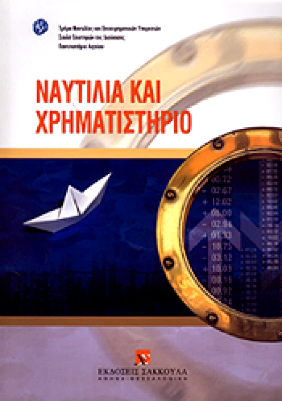 ΣΑΚΚΟΥΛΑΣ ΝΑΥΤΙΛΙΑ ΚΑΙ ΧΡΗΜΑΤΙΣΤΗΡΙΟ