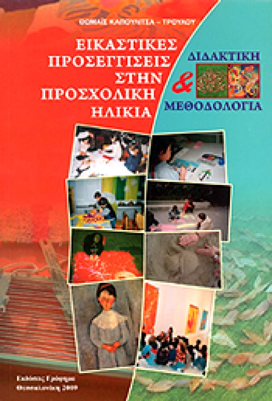 ΕΚΔΟΣΕΙΣ ΓΡΑΦΗΜΑ ΕΙΚΑΣΤΙΚΕΣ ΠΡΟΣΕΓΓΙΣΕΙΣ ΣΤΗΝ ΠΡΟΣΧΟΛΙΚΗ ΗΛΙΚΙΑ