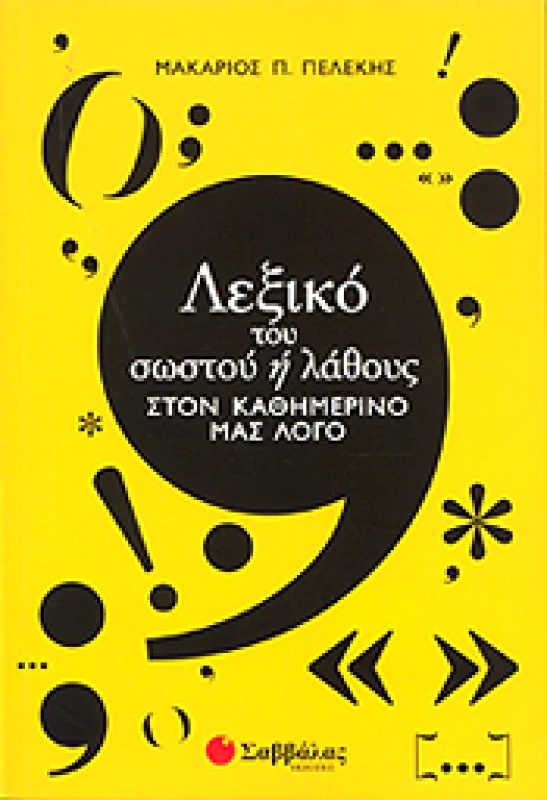 ΣΑΒΒΑΛΑΣ ΛΕΞΙΚΟ ΤΟΥ ΣΩΣΤΟΥ Η ΛΑΘΟΥΣ ΣΤΟΝ ΚΑΘΗΜΕΡΙΝΟ ΜΑΣ ΛΟΓΟ