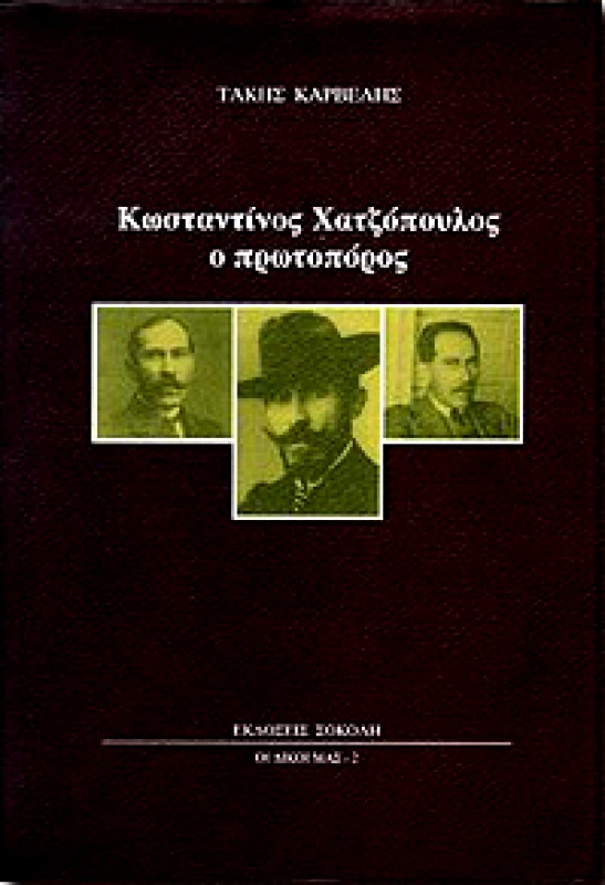 ΣΟΚΟΛΗΣ ΚΩΣΤΑΝΤΙΝΟΣ ΧΑΤΖΟΠΟΥΛΟΣ Ο ΠΡΩΤΟΠΟΡΟΣ
