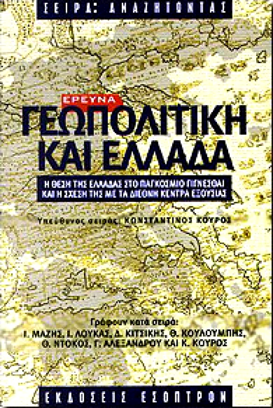 ΕΣΟΠΤΡΟΝ ΓΕΩΠΟΛΙΤΙΚΗ ΚΑΙ ΕΛΛΑΔΑ