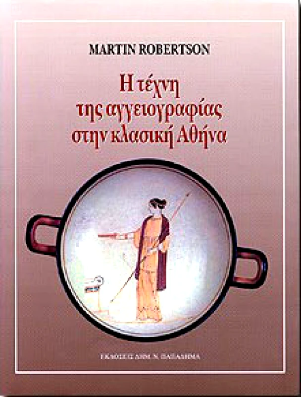 ΠΑΠΑΔΗΜΑΣ Η ΤΕΧΝΗ ΤΗΣ ΑΓΓΕΙΟΓΡΑΦΙΑΣ ΣΤΗΝ ΚΛΑΣΙΚΗ ΑΘΗΝΑ