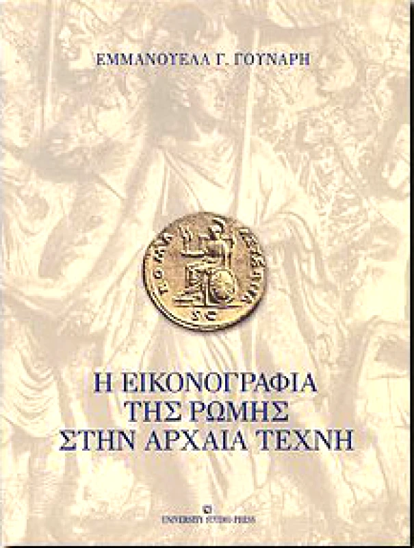 UNIVERSITY STUDIO PRESS Η ΕΙΚΟΝΟΓΡΑΦΙΑ ΤΗΣ ΡΩΜΗΣ ΣΤΗΝ ΑΡΧΑΙΑ ΤΕΧΝΗ
