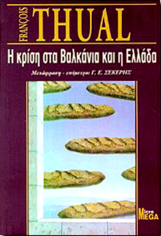 ΡΟΕΣ Η ΚΡΙΣΗ ΣΤΑ ΒΑΛΚΑΝΙΑ ΚΑΙ Η ΕΛΛΑΔΑ