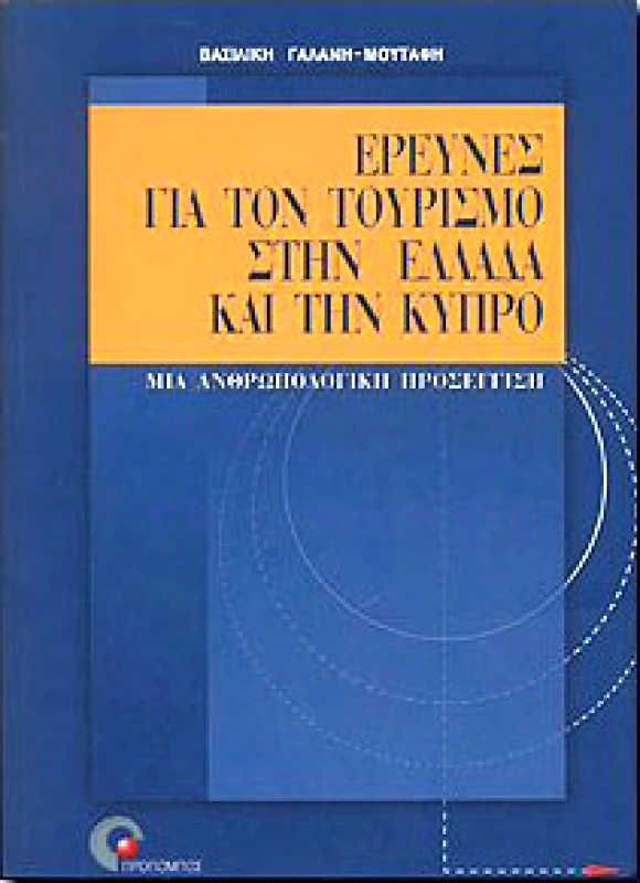 ΠΡΟΠΟΜΠΟΣ ΕΡΕΥΝΕΣ ΓΙΑ ΤΟΝ ΤΟΥΡΙΣΜΟ ΣΤΗΝ ΕΛΛΑΔΑ ΚΑΙ ΤΗΝ ΚΥΠΡΟ
