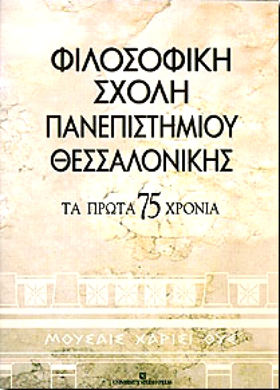 UNIVERSITY STUDIO PRESS ΦΙΛΟΣΟΦΙΚΗ ΣΧΟΛΗ ΠΑΝΕΠΙΣΤΗΜΙΟΥ ΘΕΣΣΑΛΟΝΙΚΗΣ