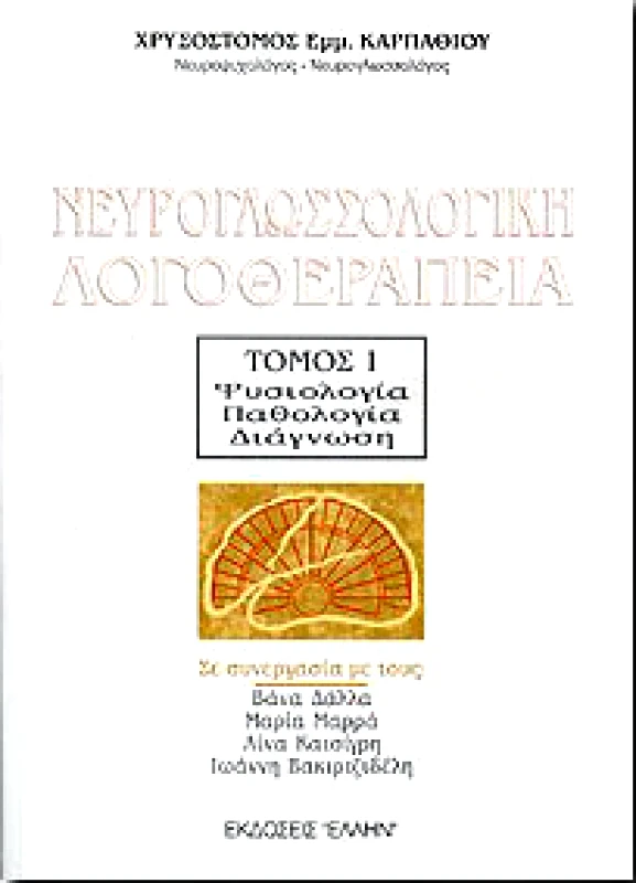 ΕΛΛΗΝ ΝΕΥΡΟΓΛΩΣΣΟΛΟΓΙΚΗ ΛΟΓΟΘΕΡΑΠΕΙΑ Α'ΤΟΜΟΣ