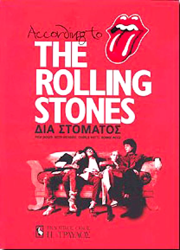 ΤΡΑΥΛΟΣ ACCORDING TO THE ROLLING STONES