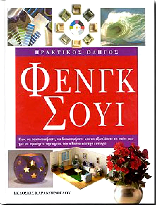 ΚΑΡΑΚΩΤΣΟΓΛΟΥ ΠΡΑΚΤΙΚΟΣ ΟΔΗΓΟΣ ΦΕΝΓΚ ΣΟΥΙ (ΔΕΜΕΝΟ)