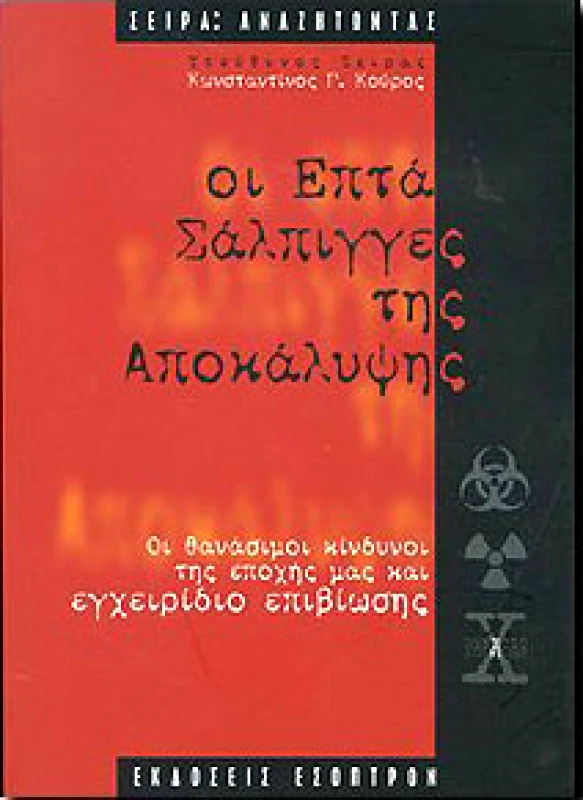 ΕΣΟΠΤΡΟΝ ΟΙ ΕΠΤΑ ΣΑΛΠΙΓΓΕΣ ΤΗΣ ΑΠΟΚΑΛΥΨΗΣ