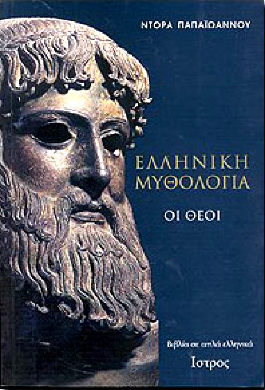 ΙΣΤΡΟΣ ΕΛΛΗΝΙΚΗ ΜΥΘΟΛΟΓΙΑ ΟΙ ΘΕΟΙ