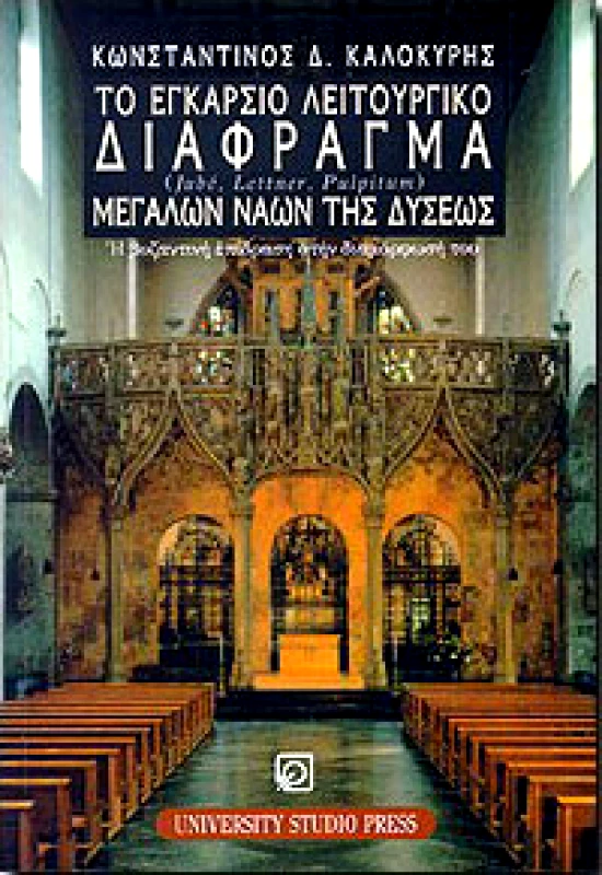 UNIVERSITY STUDIO PRESS ΤΟ ΕΓΚΑΡΣΙΟ ΛΕΙΤΟΥΡΓΙΚΟ ΔΙΑΦΡΑΓΜΑ ΜΕΓΑΛΩΝ ΝΑΩΝ ΤΗΣ ΔΥΣΕΩΣ