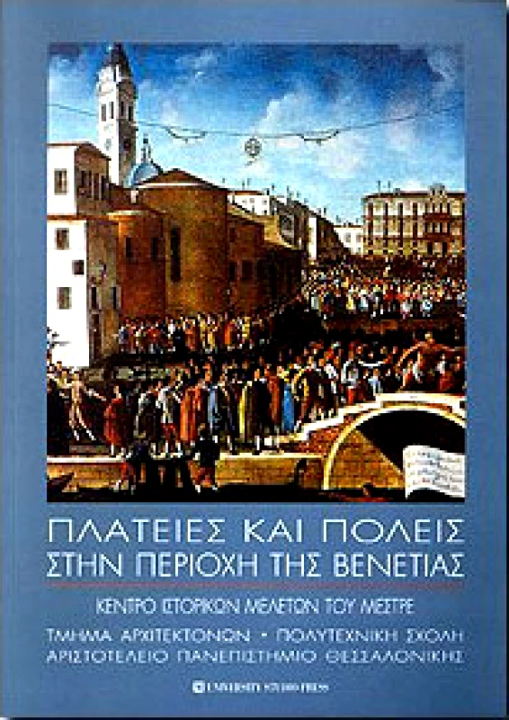 UNIVERSITY STUDIO PRESS ΠΛΑΤΕΙΕΣ ΚΑΙ ΠΟΛΕΙΣ ΣΤΗΝ ΠΕΡΙΟΧΗ ΤΗΣ ΒΕΝΕΤΙΑΣ