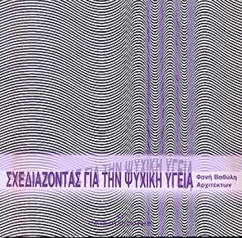 UNIVERSITY STUDIO PRESS ΣΧΕΔΙΑΖΟΝΤΑΣ ΓΙΑ ΤΗΝ ΨΥΧΙΚΗ ΥΓΕΙΑ