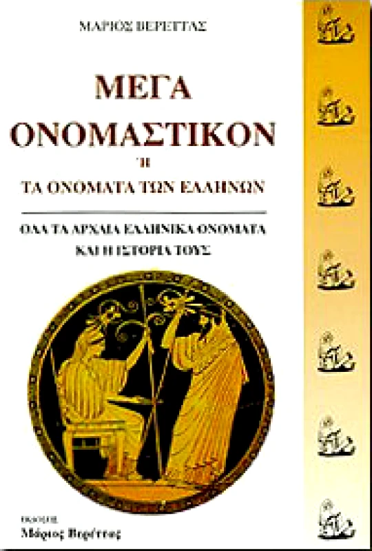 ΒΕΡΕΤΤΑΣ ΜΕΓΑ ΟΝΟΜΑΣΤΙΚΟΝ ΛΕΞΙΚΟΝ