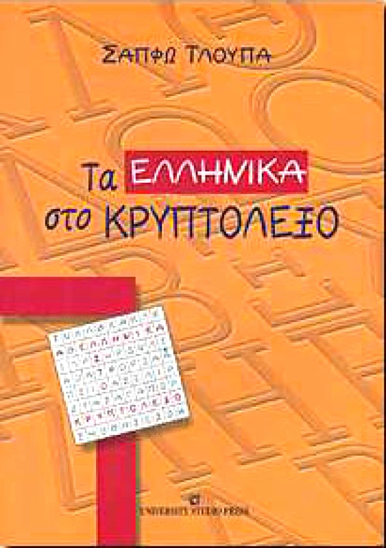 UNIVERSITY STUDIO PRESS ΤΑ ΕΛΛΗΝΙΚΑ ΣΤΟ ΚΡΥΠΤΟΛΕΞΟ
