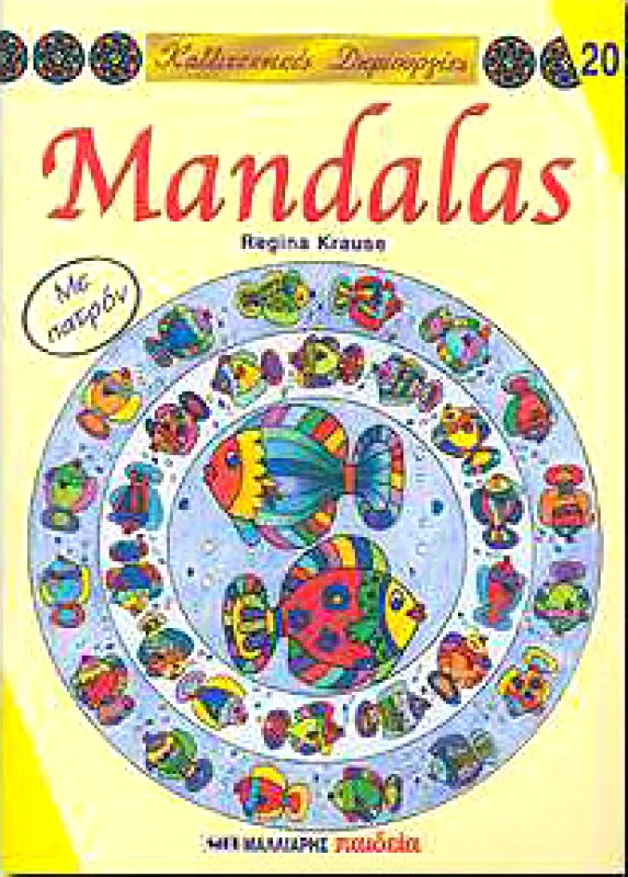 ΜΑΛΛΙΑΡΗΣ MANDALAS