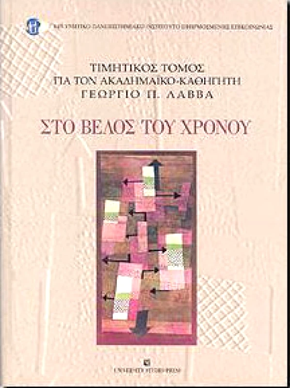 UNIVERSITY STUDIO PRESS ΣΤΟ ΒΕΛΟΣ ΤΟΥ ΧΡΟΝΟΥ