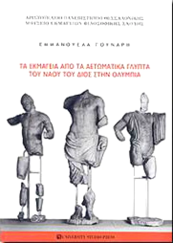 UNIVERSITY STUDIO PRESS ΤΑ ΕΚΜΑΓΕΙΑ ΑΠΟ ΤΑ ΑΕΤΩΜΑΤΙΚΑ ΓΛΥΠΤΑ ΤΟΥ ΝΑΟΥ ΤΟΥ ΔΙΟΣ ΣΤΗΝ ΟΛΥΜΠΙΑ
