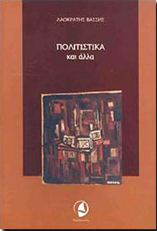 ΤΑΞΙΔΕΥΤΗΣ ΠΟΛΙΤΙΣΤΙΚΑ ΚΑΙ ΑΛΛΑ