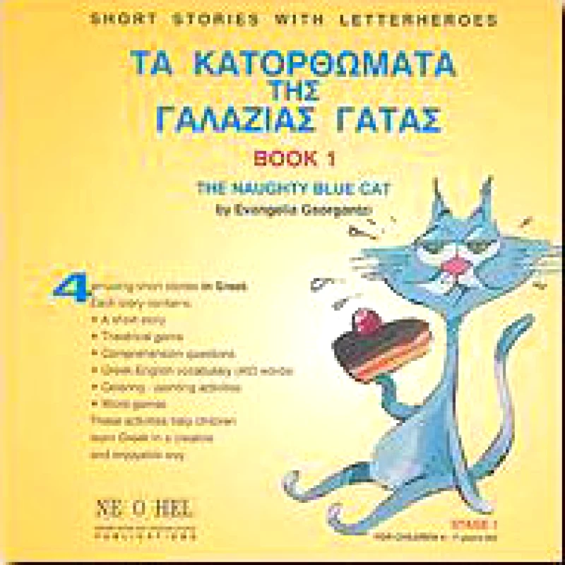 NEOHEL ΤΑ ΚΑΤΟΡΘΩΜΑΤΑ ΤΗΣ ΓΑΛΑΖΙΑΣ ΓΑΤΑΣ ΒΙΒΛΙΟ 1