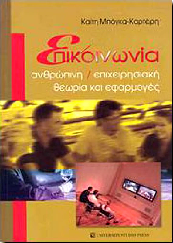 UNIVERSITY STUDIO PRESS ΕΠΙΚΟΙΝΩΝΙΑ ΑΝΘΡΩΠΙΝΗ ΕΠΙΧΕΙΡΗΣΙΑΚΗ