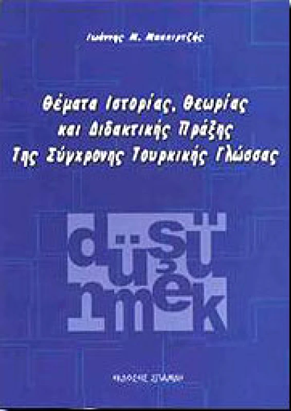 ΣΠΑΝΙΔΗΣ ΘΕΜΑΤΑ ΙΣΤΟΡΙΑΣ ΘΕΩΡΙΑΣ ΚΑΙ ΔΙΔΑΚΤΙΚΗΣ ΠΡΑΞΗΣ
