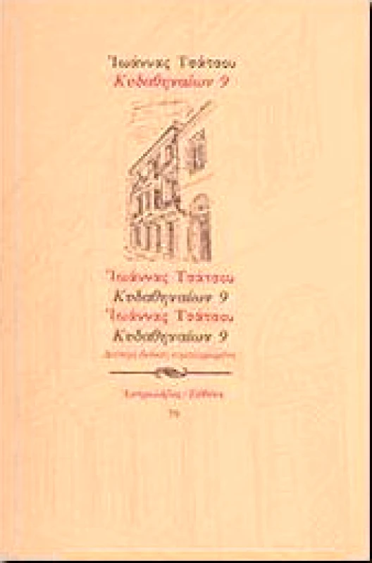 ΑΣΤΡΟΛΑΒΟΣ-ΕΥΘΥΝΗ ΚΥΔΑΘΗΝΑΙΩΝ 9
