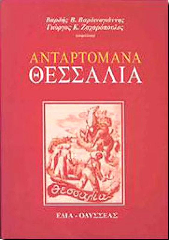 ΟΔΥΣΣΕΑΣ ΑΝΤΑΡΤΟΜΑΝΑ ΘΕΣΣΑΛΙΑ