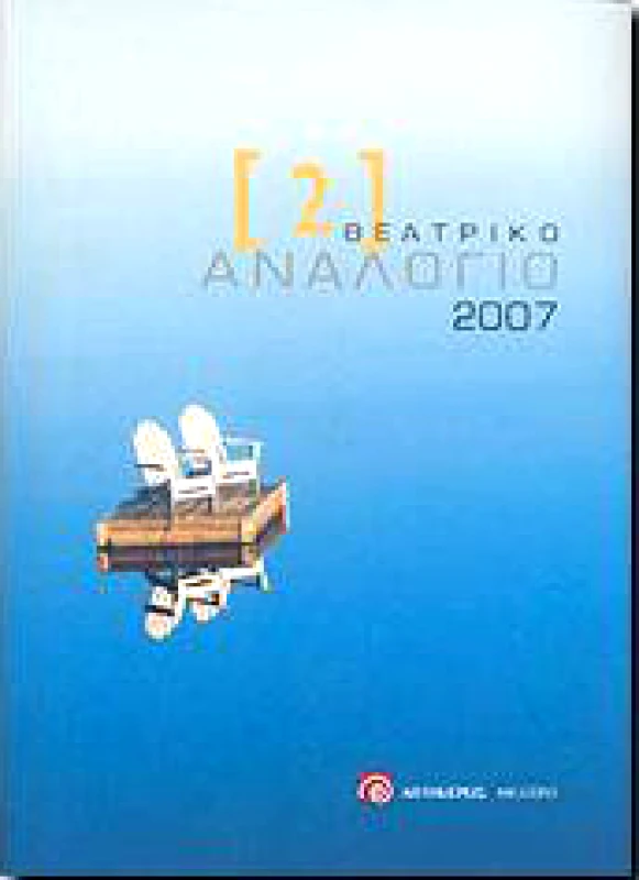 ΑΙΓΟΚΕΡΩΣ ΘΕΑΤΡΙΚΟ ΑΝΑΛΟΓΙΟ 2007