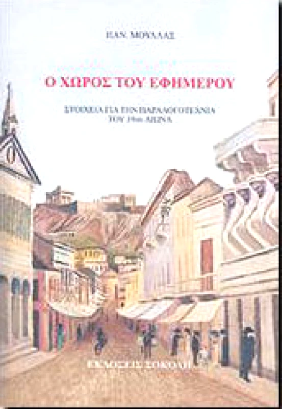 ΣΟΚΟΛΗΣ Ο ΧΩΡΟΣ ΤΟΥ ΕΦΗΜΕΡΟΥ
