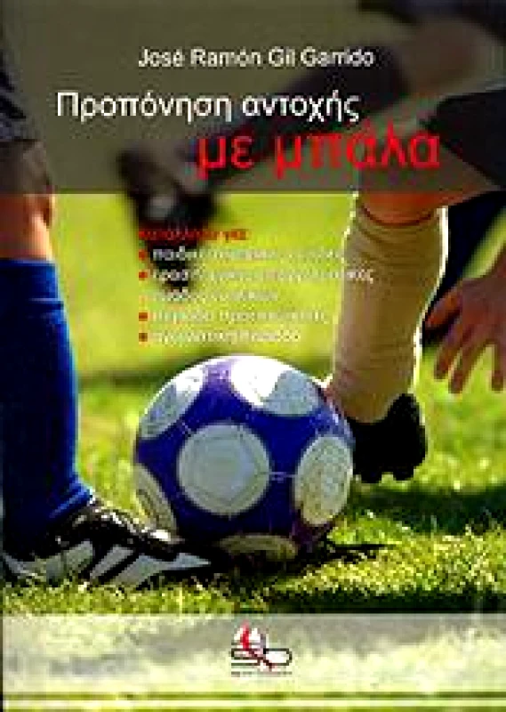 SPORTBOOK ΠΡΟΠΟΝΗΣΗ ΑΝΤΟΧΗΣ ΜΕ ΜΠΑΛΑ