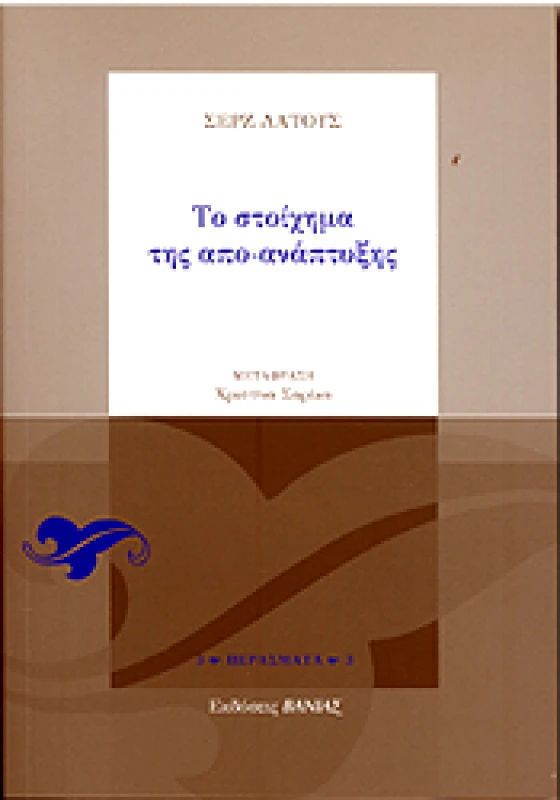 ΒΑΝΙΑΣ ΤΟ ΣΤΟΙΧΗΜΑ ΤΗΣ ΑΠΟ-ΑΝΑΠΤΥΞΗΣ
