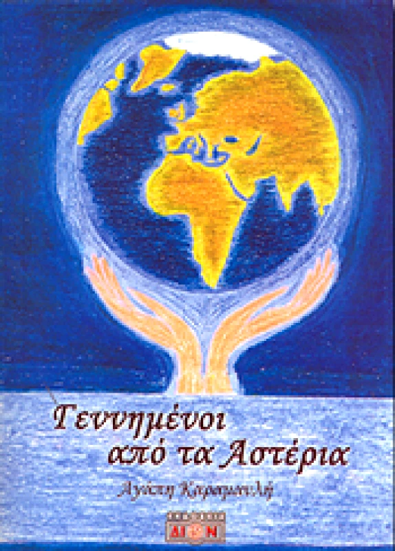 ΔΙΟΝ ΓΕΝΝΗΜΕΝΟΙ ΑΠΟ ΤΑ ΑΣΤΕΡΙΑ